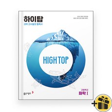 High Top 하이탑 고등 화학 1 (2023년), 과학영역