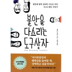 불안을다스리는도구상자