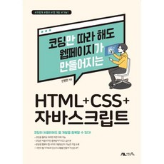 코딩만 따라 해도 웹페이지가 만들어지는 HTML+CSS+자바스크립트, 생능북스