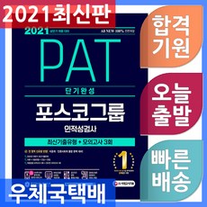 시대고시기획 All-New PAT 포스코그룹 인적성검사 단기완성 - 2020 하반기 최신기출문제 수록 2021, 단일상품