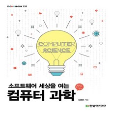 소프트웨어세상을여는컴퓨터과학