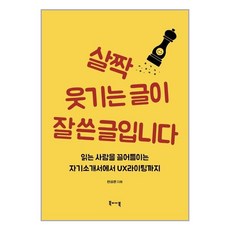 북바이북 살짝 웃기는 글이 잘 쓴 글입니다 (마스크제공), 단품, 단품