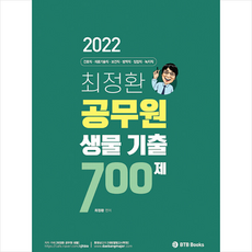 생물최정환700제