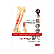 개원의를 위한 하지와 족부통증의 진단과 치료 / 다리통증 정형외과 재활의학과 의학서적