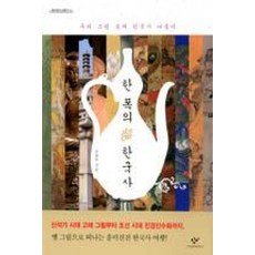 한 폭의 한국사 (창비 청소년문고 8), 창비(단), 손영옥