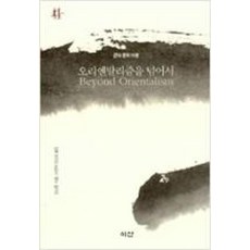 오리엔탈리즘을넘어서