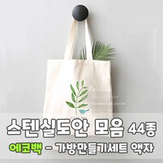 마이드림하우스 스텐실도안 모음 / 에코백 / 가방만들기세트 민화액자세트, 1개 - 에코백스텐실