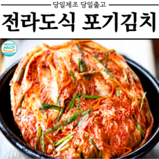 [당일제조 당일발송] 100%국산 전라도 포기김치 배추김치, 1개, 5kg