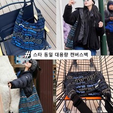 대용량 캔버스 에코백 스타가 같다
