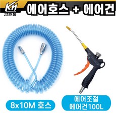 국산 특A급 블루코일 에어호스 8X10M + 에어조절에어건 100L 세트 콤프레셔연결 에어공구, 단일수량