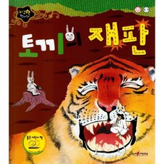토끼의재판