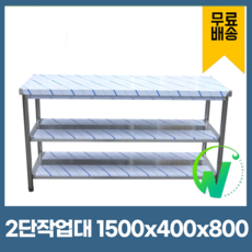 업소용 2단 작업대 폭400mm 스텐 식당 조리대 600 900 1200 1500 1800 600*600*800, 1500×400×800
