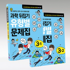 과학 뒤집기 유형별 초3 1+2학기 2024 B 성우주니어