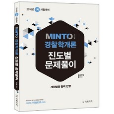 Minto 경찰학개론 진도별 문제풀이(2016년 1차 시험대비), 미래가치