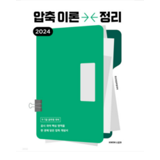 (권규호언어연구실) 2024 권규호 공무원 국어 압축이론정리, 1권으로 (선택시 취소불가)