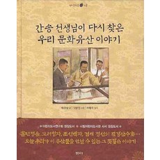 간송 선생님이 다시 찾은 우리 문화유산 이야기, 샘터(샘터사), 샘터 솔방울 인물이야기 시리즈