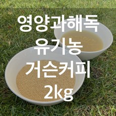영양과해독 유기농 거슨커피 2kg