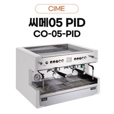 씨메05 PID 2그룹 CIME-CO-05-PID / 카페창업 업소용 에스프레소 반자동 커피머신 패키지, 화이트