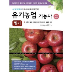 유기농업기능사 필기(2021):유기농업전문가가 자세하고 재미있게 설명한, 부민문화사