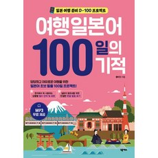 여행일본어 100일의 기적, 넥서스