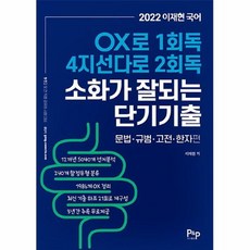 2022이재현소화가잘되는단기기출공무원국어
