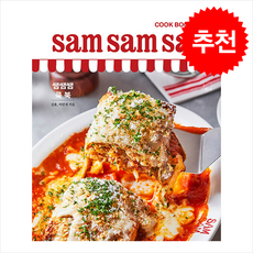 쌤쌤쌤 쿡 북 sam sam sam cook book + 쁘띠수첩 증정, 더테이블, 김훈