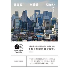 못생긴 서울을 걷는다 : 제10회 브런치북 대상 수상작, 허남설 저, 글항아리