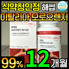 [6개월분] 건강헤아림 꽉채운 모로오렌지 89100 C3G 레몬밤 추출분말 HACCP 식약청 인증 (대용량)
