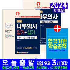 나무의사 필기 실기 + 문제집 세트 모의고사 기출문제해설 교재 책 2024