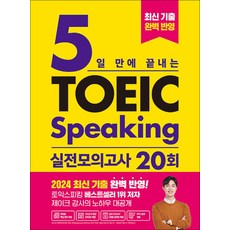 5일 만에 끝내는 토익스피킹 실전 모의고사 20회, 시원스쿨LAB