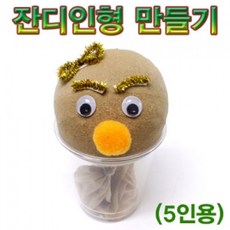 시월애_마켓1092향앤미과학 잔디인형 만들기 5인용 공작재료 공예완구 학습완구 만들기완구 DIY완구디엠_글로벌마켓1029, ☆꿀단지☆