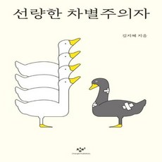 선량한 차별주의자, 상품명