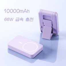 PYHO 스탠드 타입 맥세이프보조배터리 무선충전 10000mAh 보조배터리 66W 고속 충전 보조배터리 퍼플 HY001-10000mAh