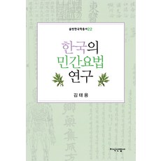 한국의 민간요법 연구, 지식산업사, 김태용 저