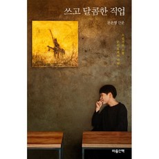 쓰고 달콤한 직업:소설가의 모험 돈키호테의 식탁 | 천운영 산문, 마음산책, 9788960906679, 천운영 저