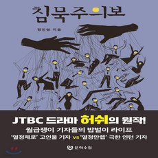 새책-스테이책터 [침묵주의보] -2000년대 이후 한국소설 출간 20180326 판형 127x188 쪽수 364, 침묵주의보