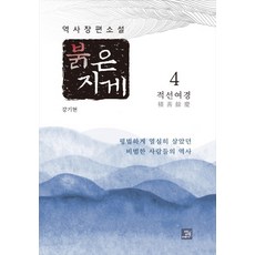 붉은 지게 4: 적선여경:역사 장편소설, 밥북, 강기현