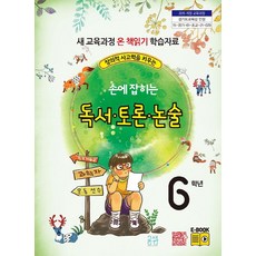 창의력 사고력을 키우는 손에 잡히는 독서 토론 논술 6학년:새 교육과정 온 책 읽기 학습자료, 글샘교육, 최명선 외