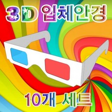 3D 입체안경 10개