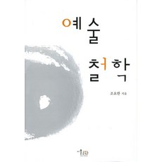 예술철학, 미술문화, 조요한 저