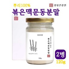 볶은 맥문동분말 맥문동 뿌리 가루차 건조 볶음 맥문동차 거심맥문동 맹문동 맥문동꽃 사포닌 스피카토사이드a 효능 먹는법 국내제조, 2개, 120g