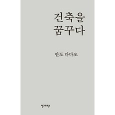 건축을 꿈꾸다, 안그라픽스, 안도 다다오 저/이규원 역/김광현 감수