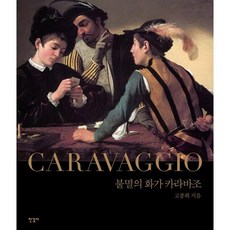 불멸의 화가 카라바조