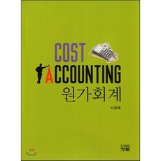 COST ACCOUNTING 원가회계, 도서출판청람(이수영), 서정록 저