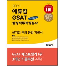 에듀윌gsat