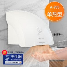 핸드드라이어 건조기 초고속 완전 건조기 자동 감지 화장실 송풍기 건조 휴대 상업용 저소음, A905 화이트 싱글 핫 타입
