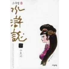 [개똥이네][중고-중] 고우영 수호지 7