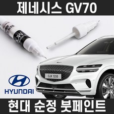 현대 순정품 제네시스 GV70 붓펜 붓페인트 도색