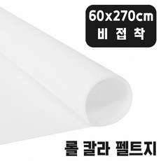 비접착 흰색 칼라 롤 펠트지 60x270cm