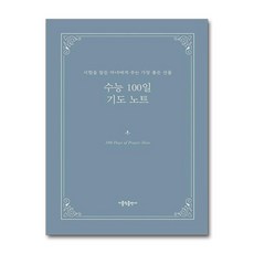 하나북스퀘어 수능 100일 기도 노트